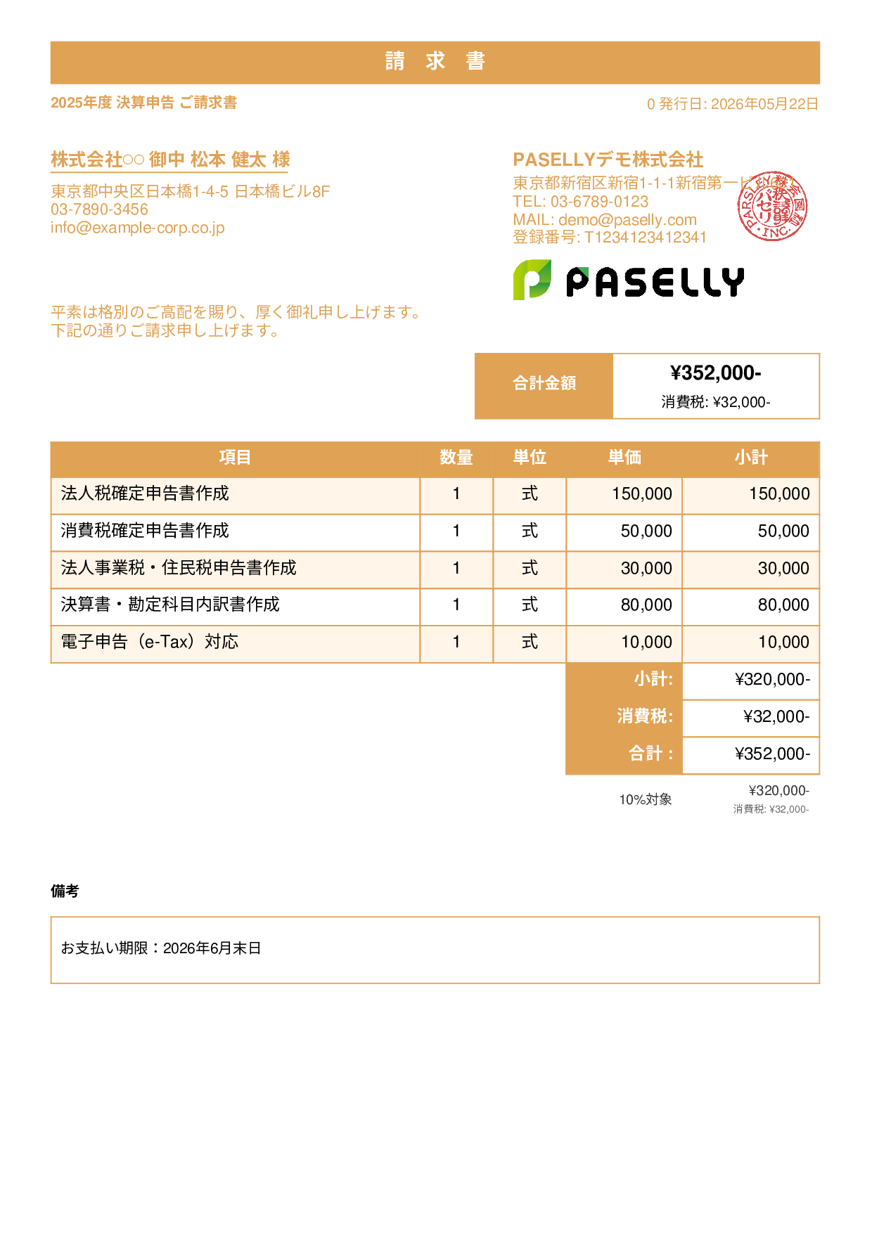 税理士 決算申告請求書 - スタンダード1