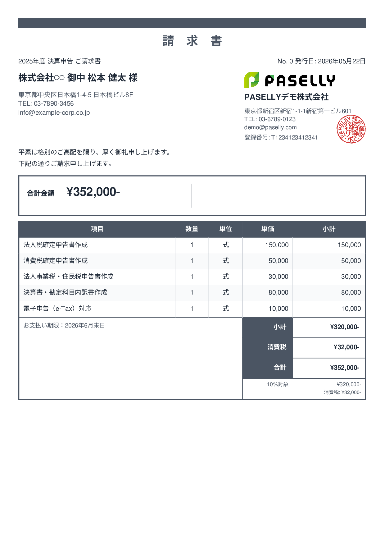 税理士 決算申告請求書 - スタンダード2