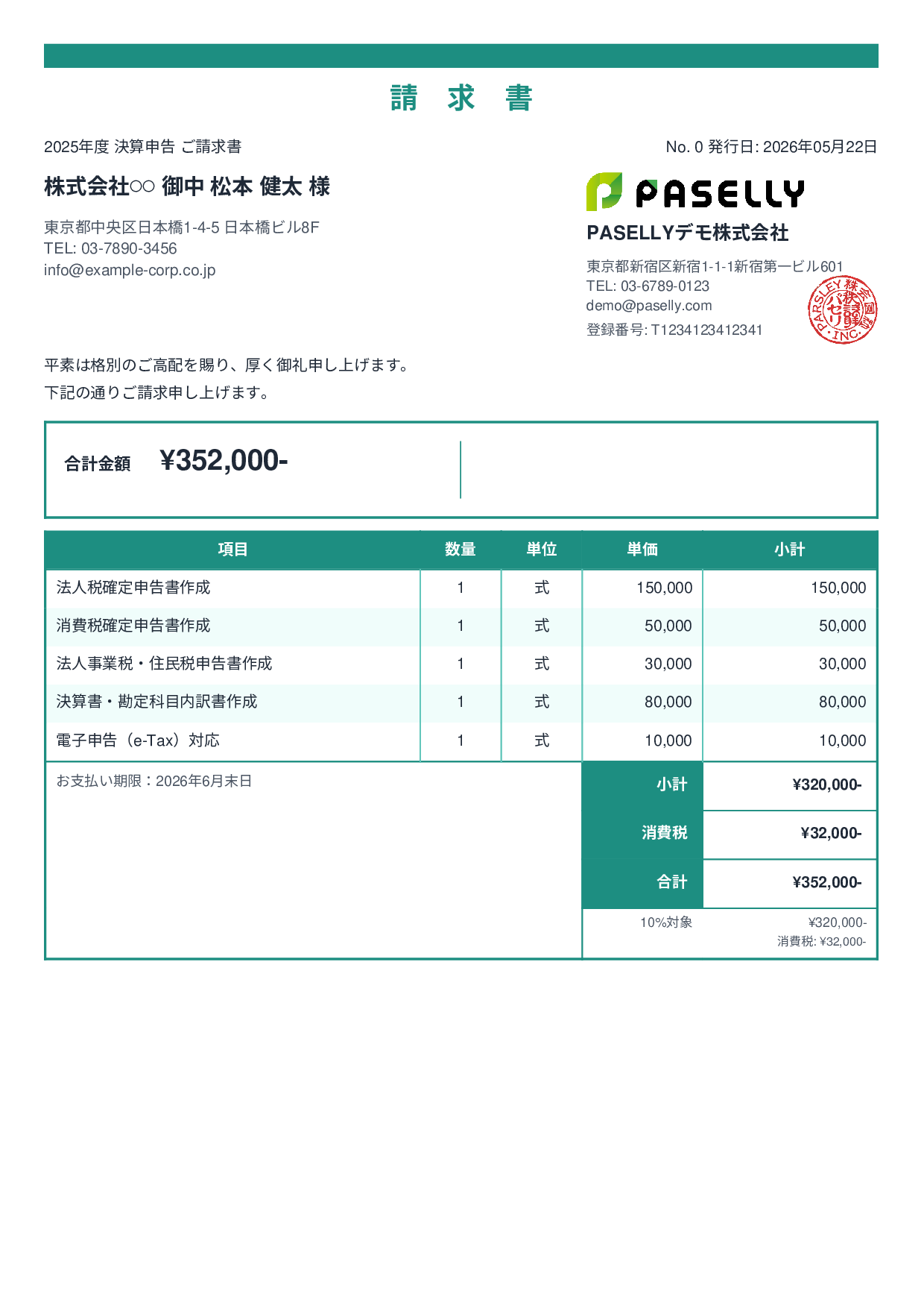 税理士 決算申告請求書 - スタンダード2