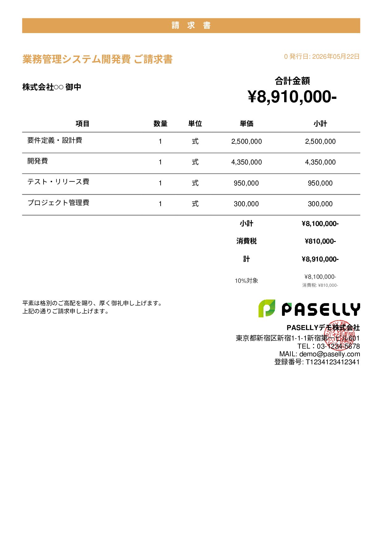 IT 開発費用請求書 - カジュアル