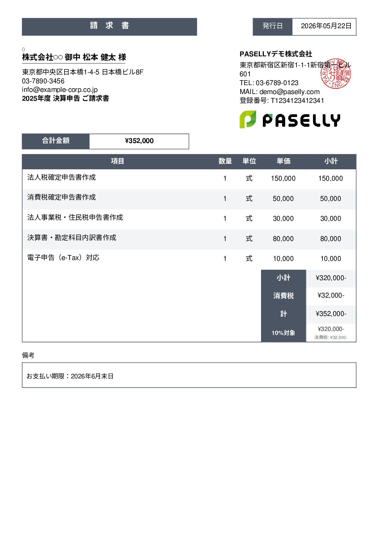 税理士 決算申告請求書 - スタンダード3