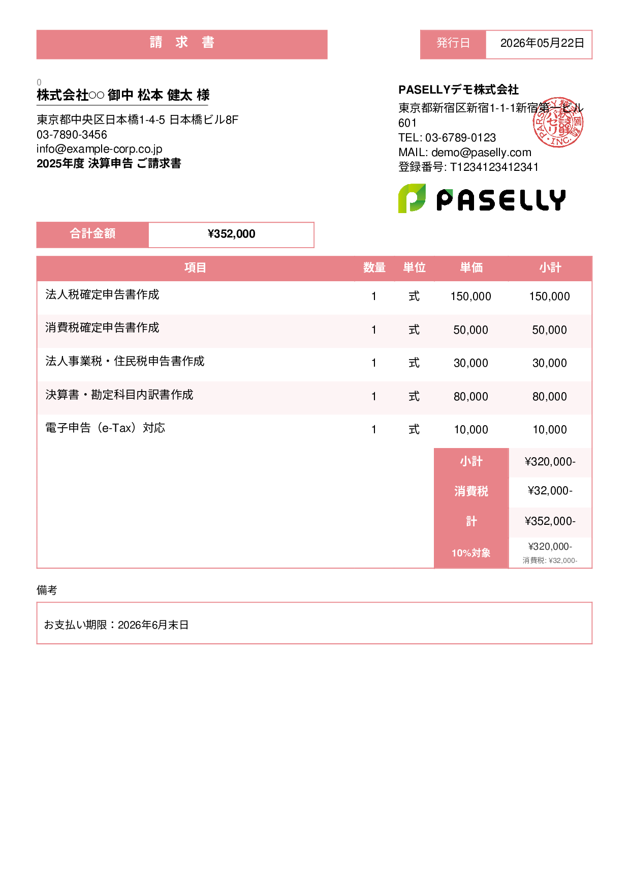 税理士 決算申告請求書 - スタンダード3