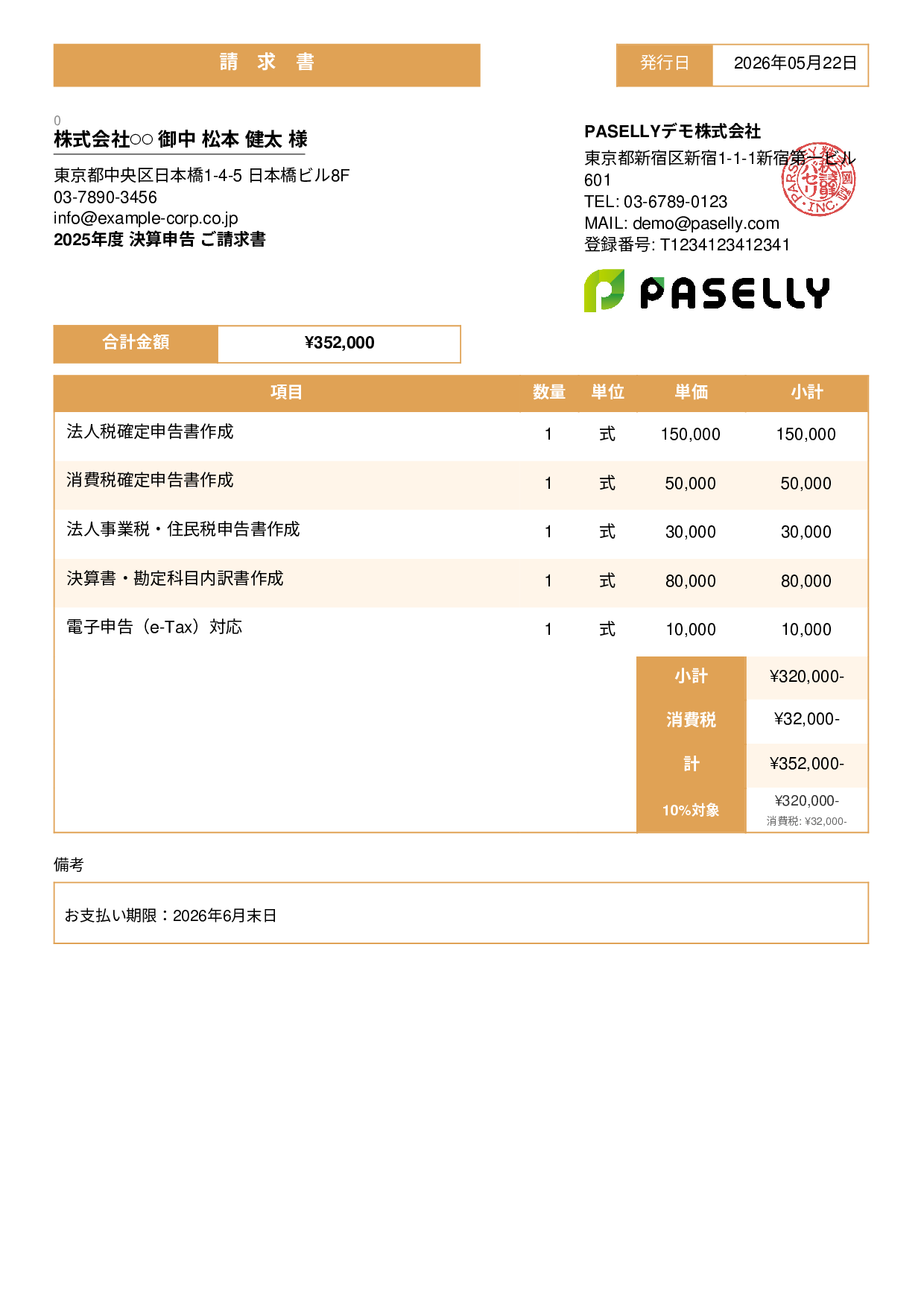 税理士 決算申告請求書 - スタンダード3