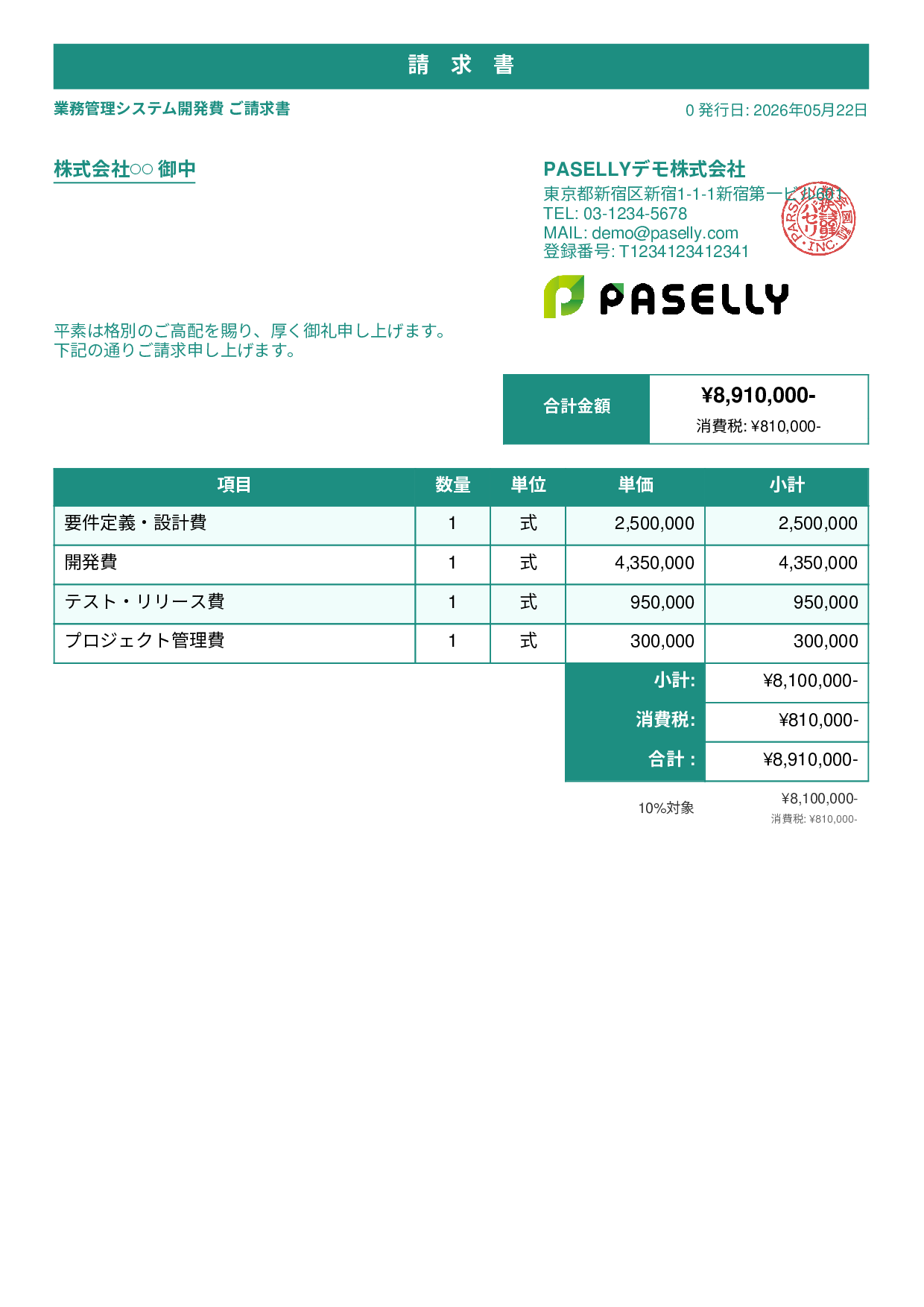 IT 開発費用請求書 - スタンダード1