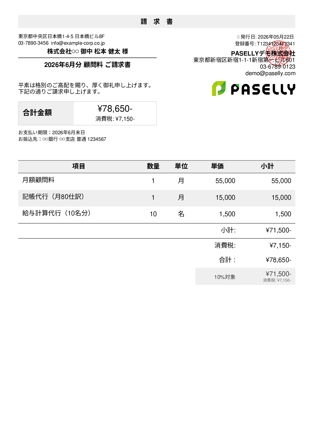 士業 顧問料請求書