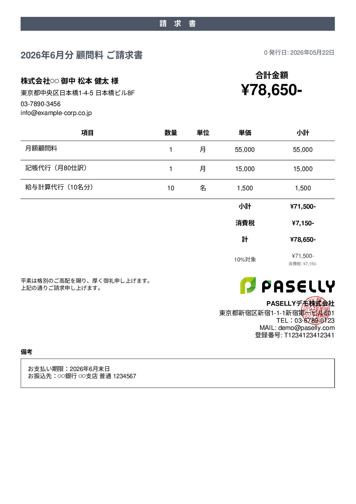 士業 顧問料請求書 - カジュアル