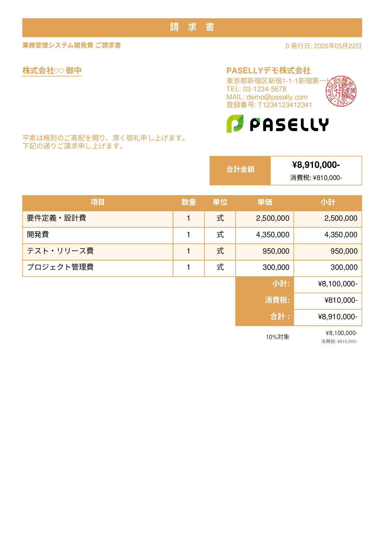 IT 開発費用請求書 - スタンダード1