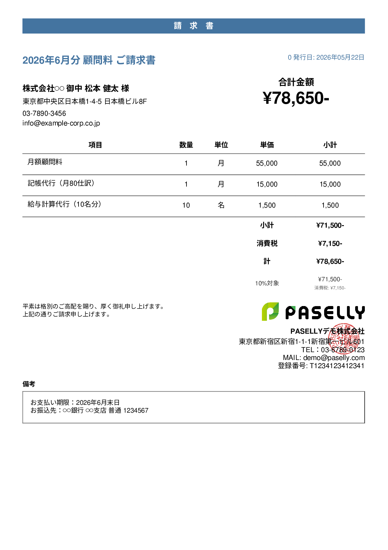 士業 顧問料請求書 - カジュアル
