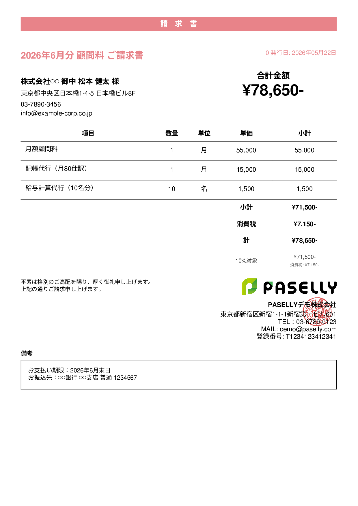 士業 顧問料請求書 - カジュアル