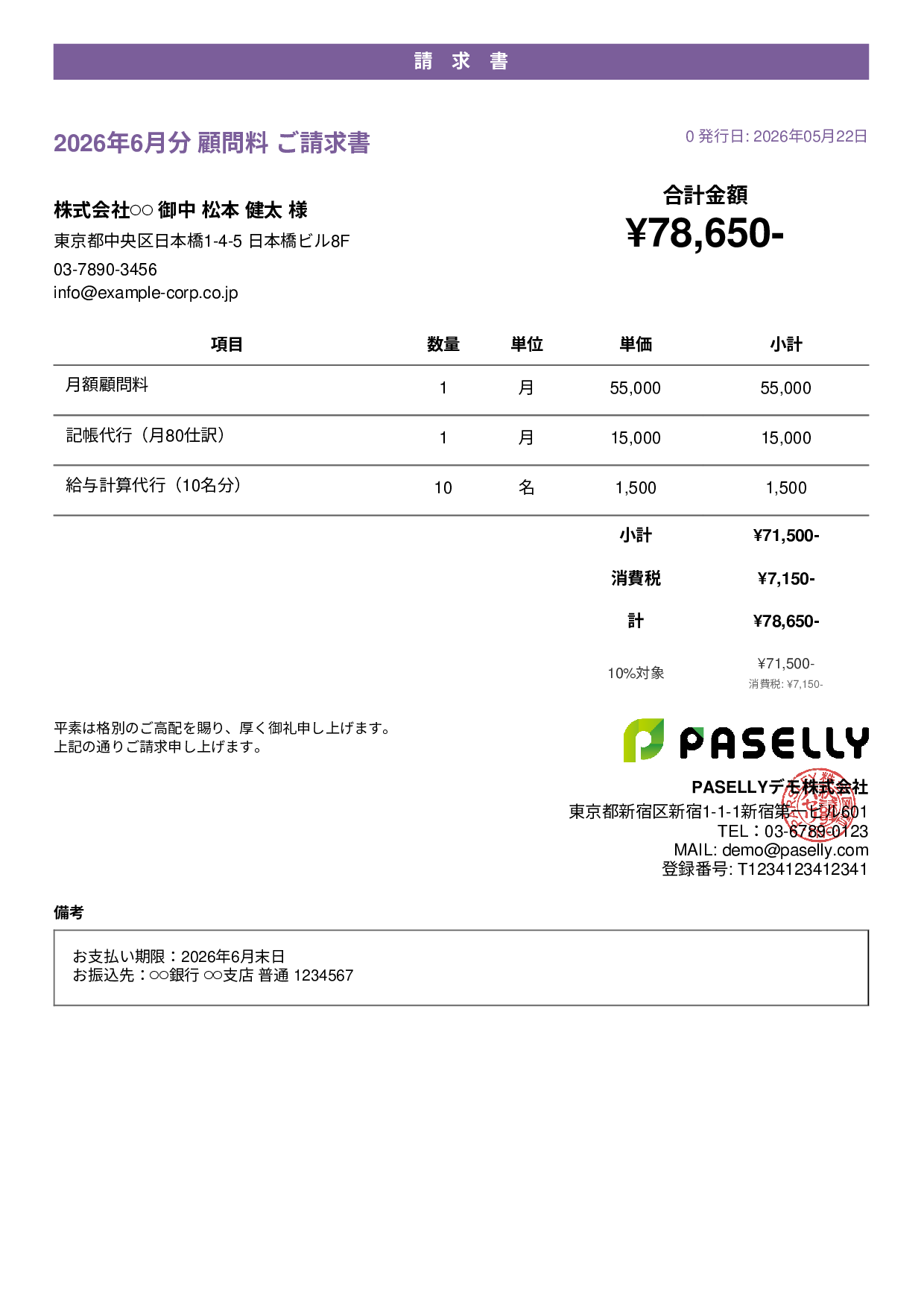 士業 顧問料請求書 - カジュアル