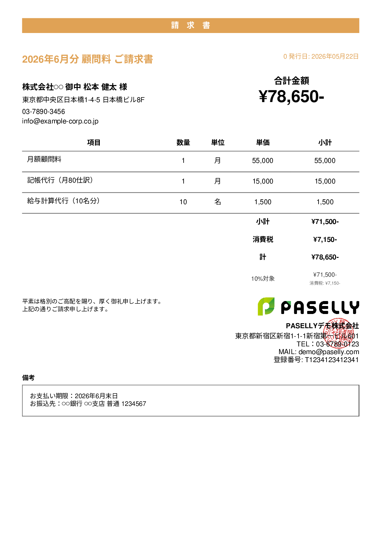 士業 顧問料請求書 - カジュアル