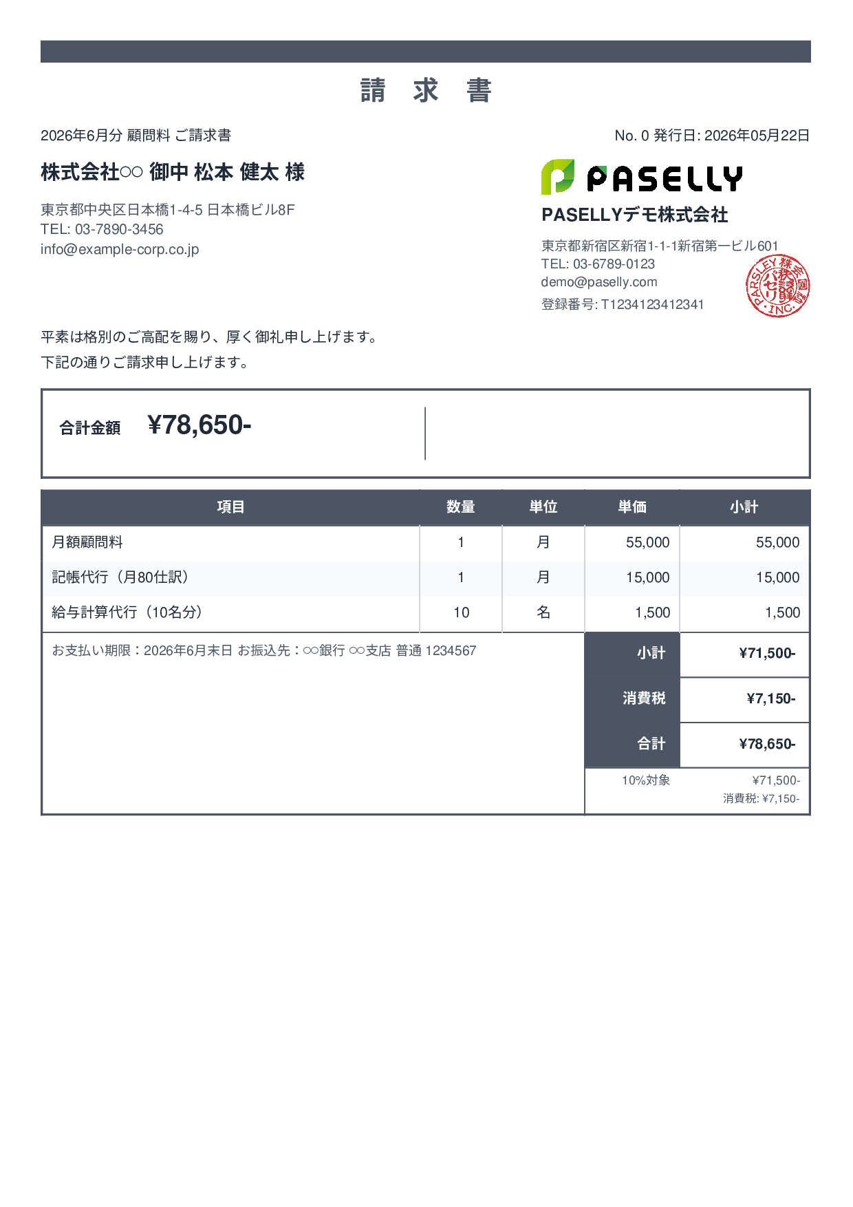 士業 顧問料請求書 - スタンダード2