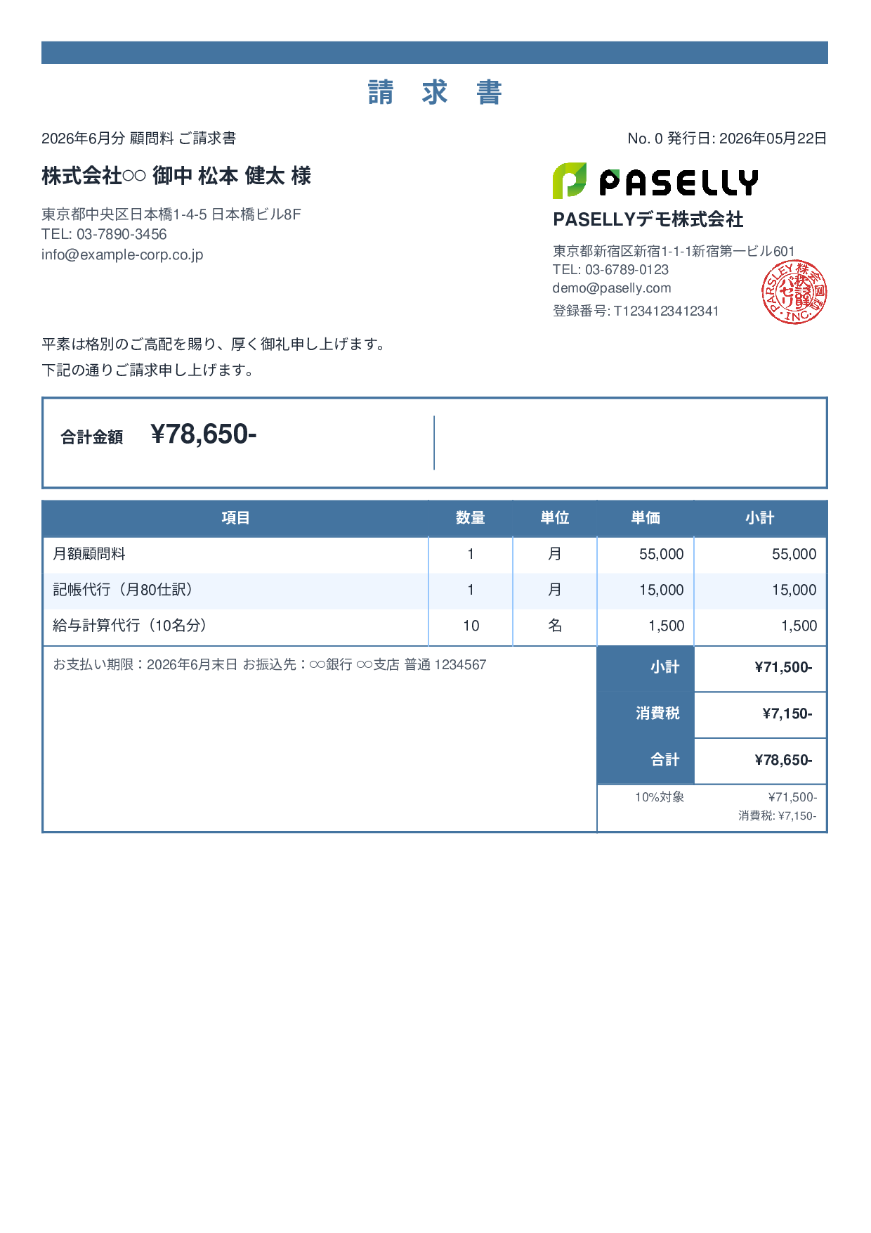 士業 顧問料請求書 - スタンダード2