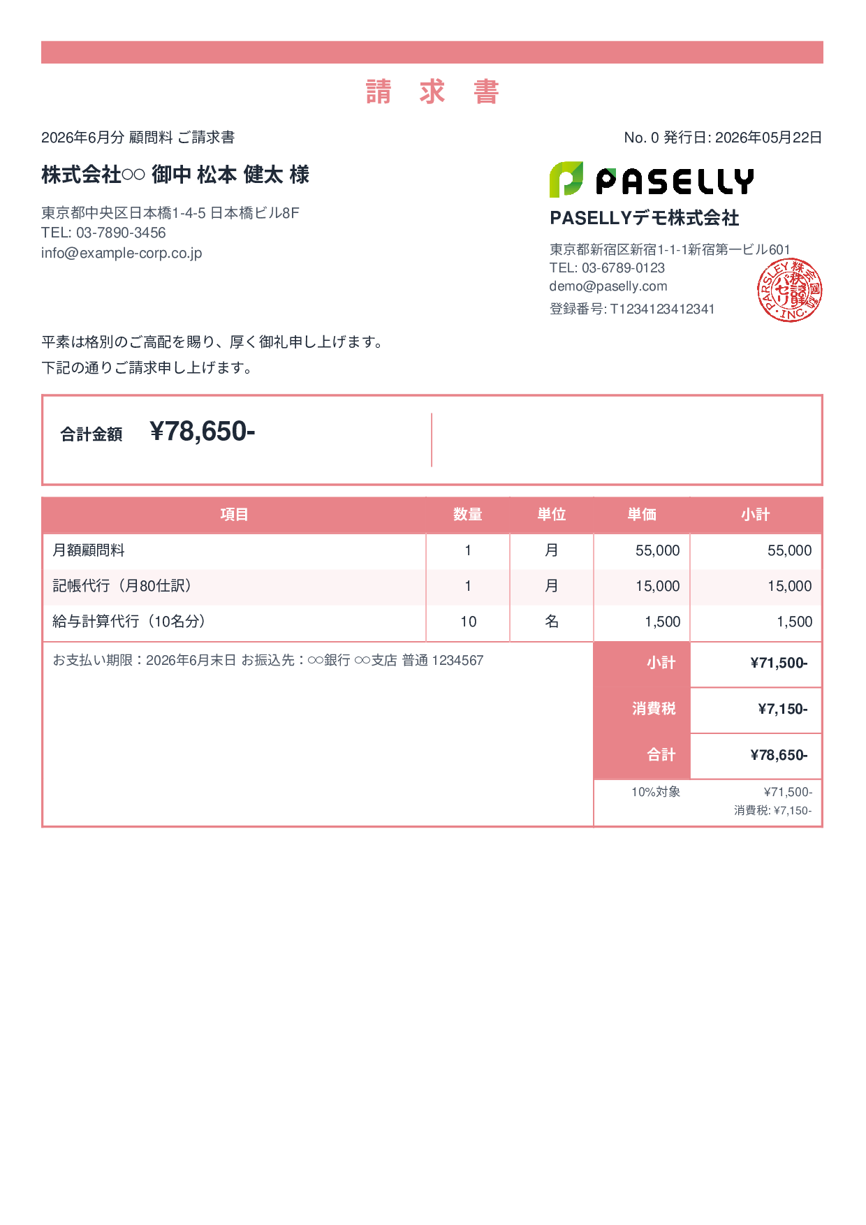 士業 顧問料請求書 - スタンダード2