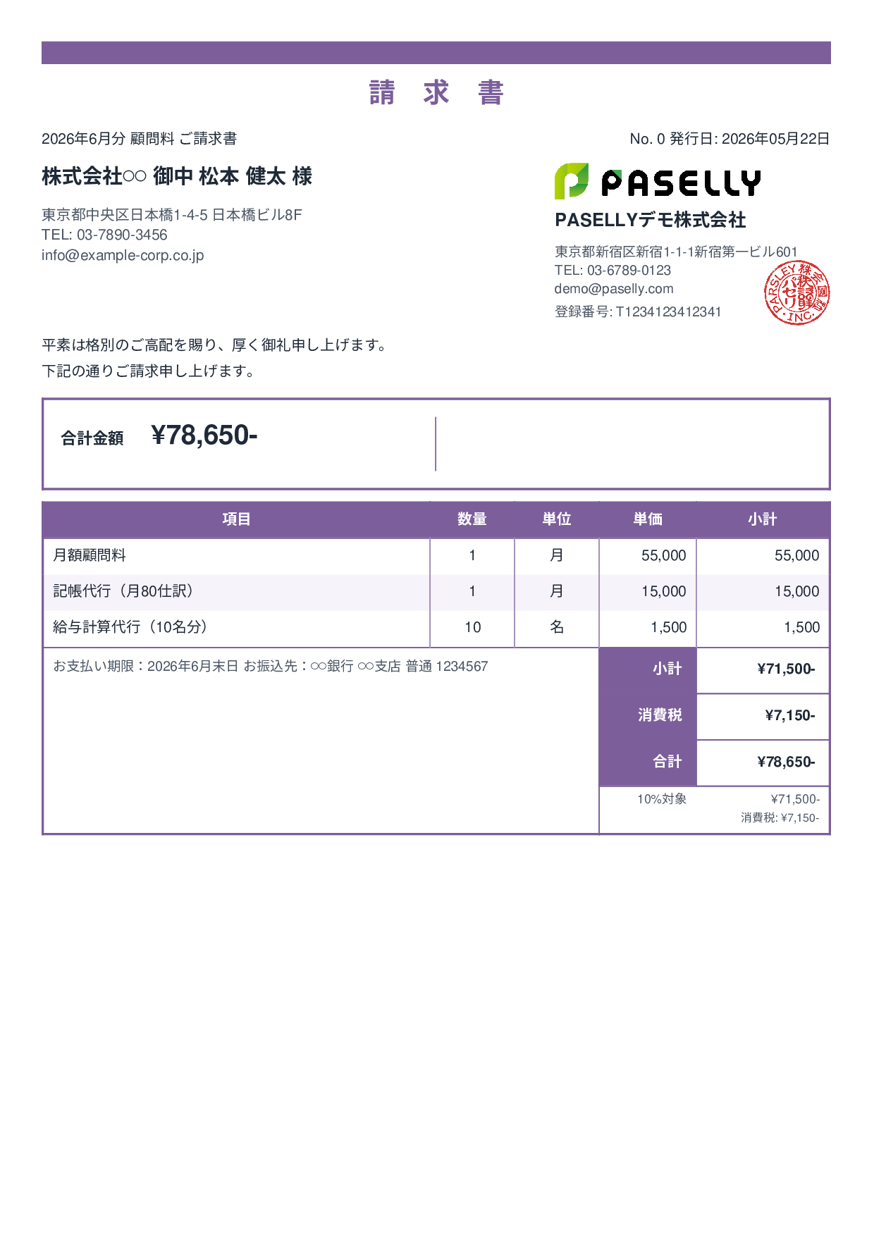 士業 顧問料請求書 - スタンダード2