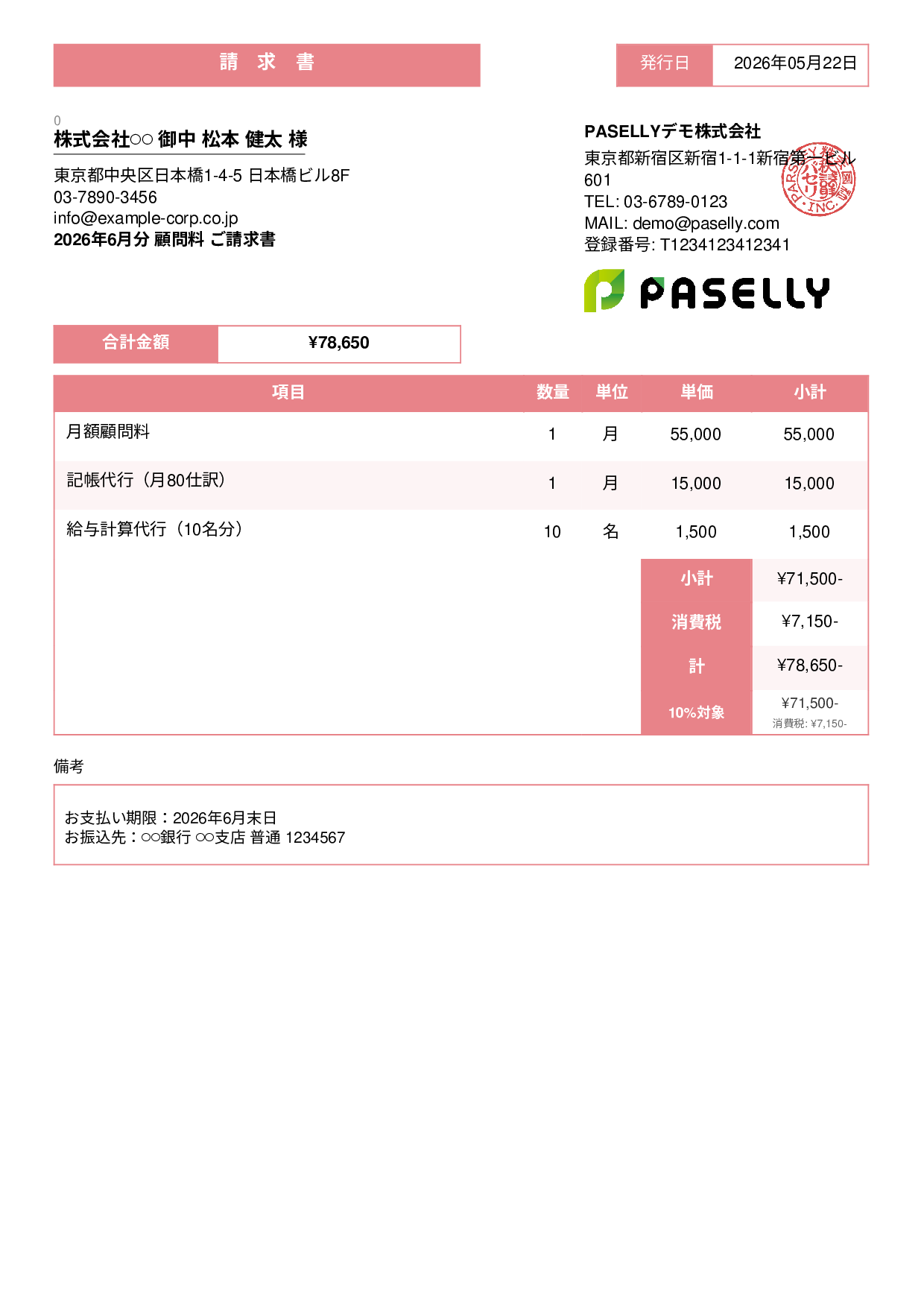 士業 顧問料請求書 - スタンダード3