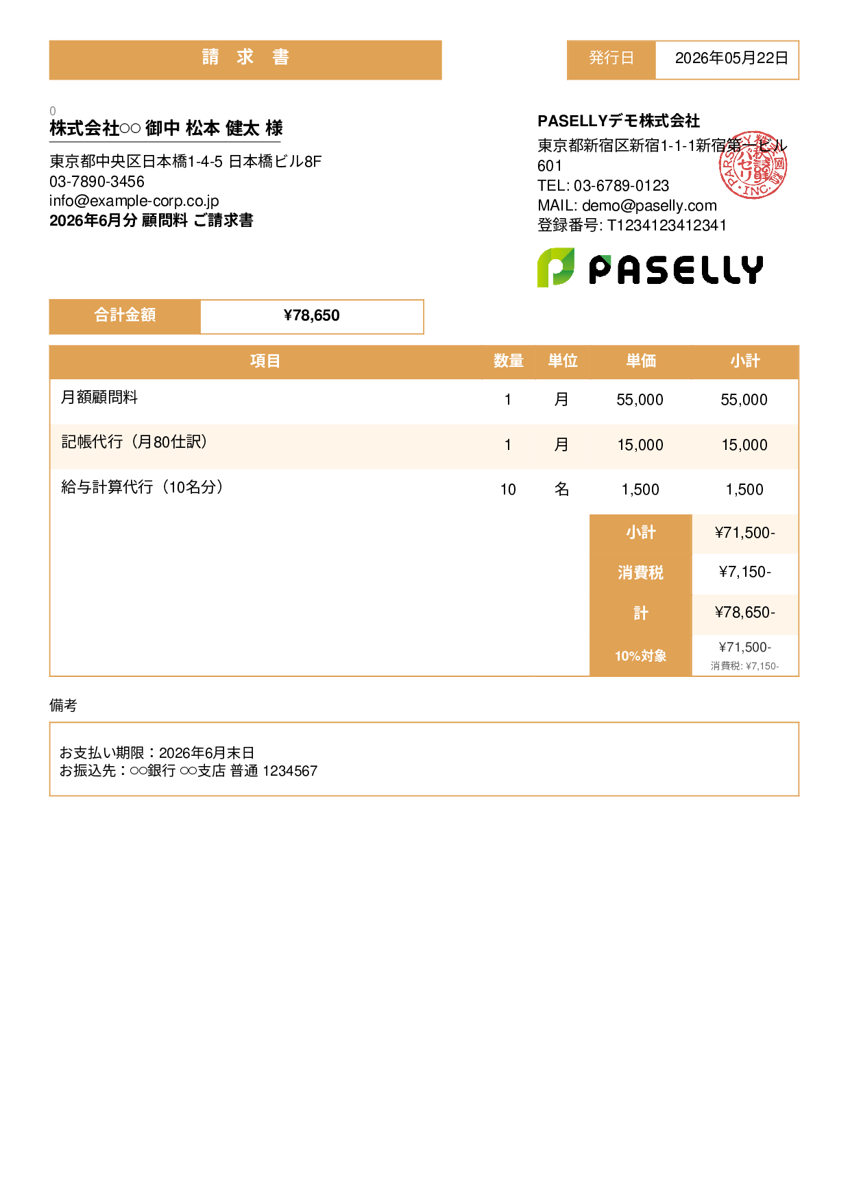 士業 顧問料請求書 - スタンダード3