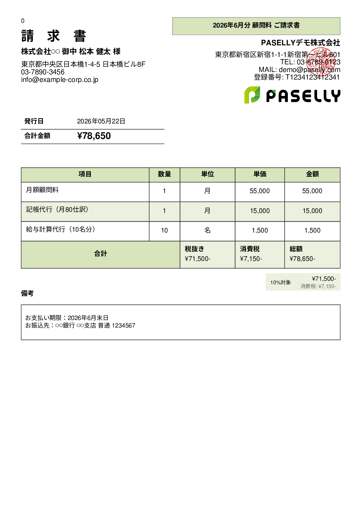 士業 顧問料請求書 - パネル