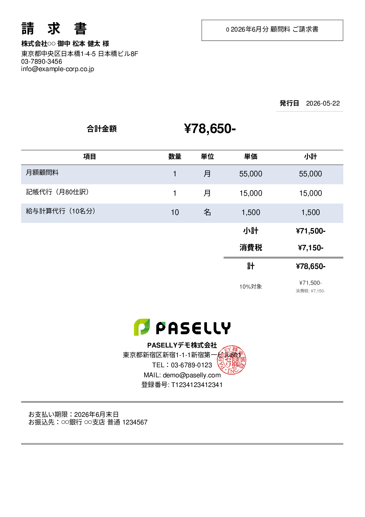 士業 顧問料請求書 - シンプル2