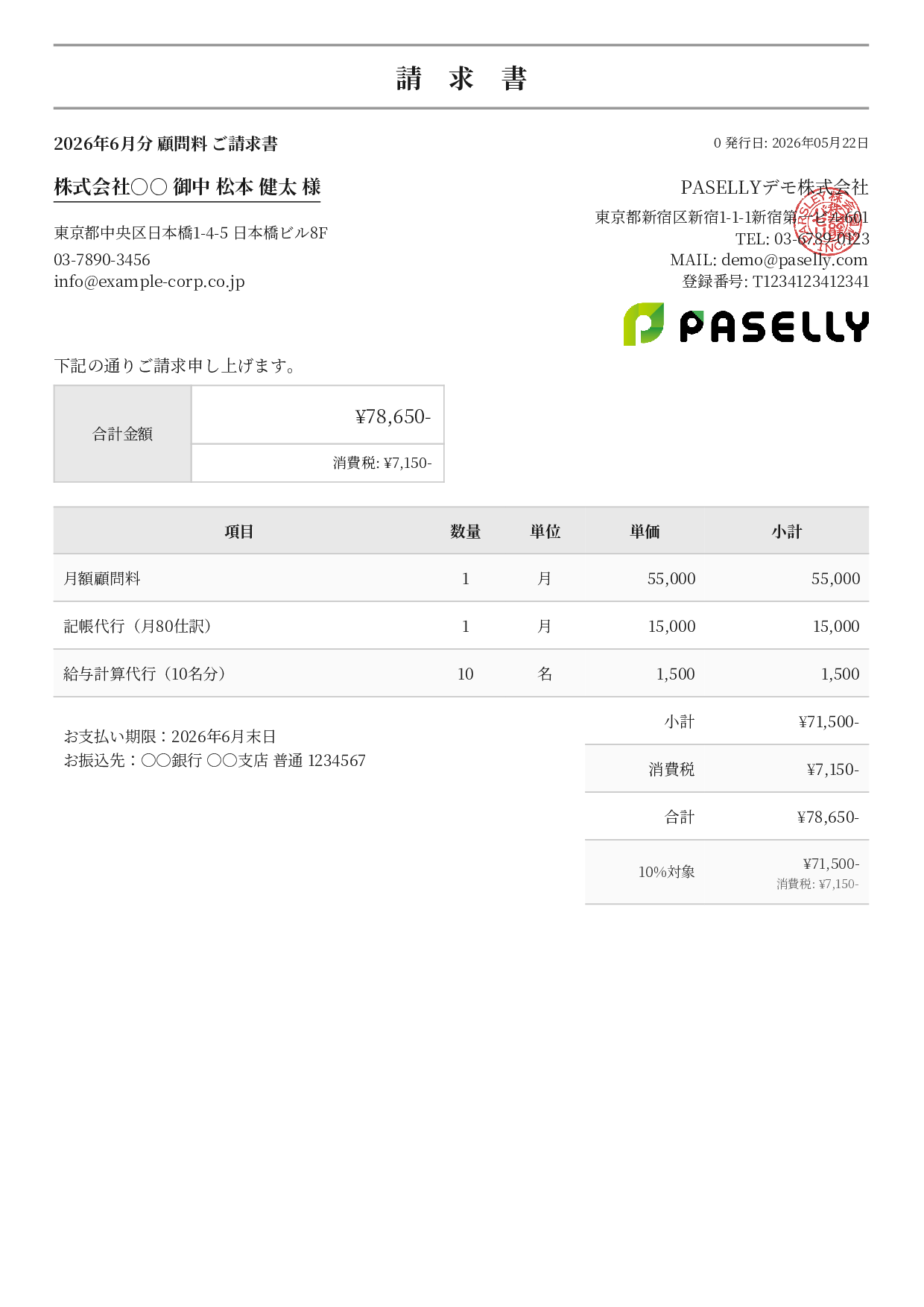 士業 顧問料請求書 - フォーマル