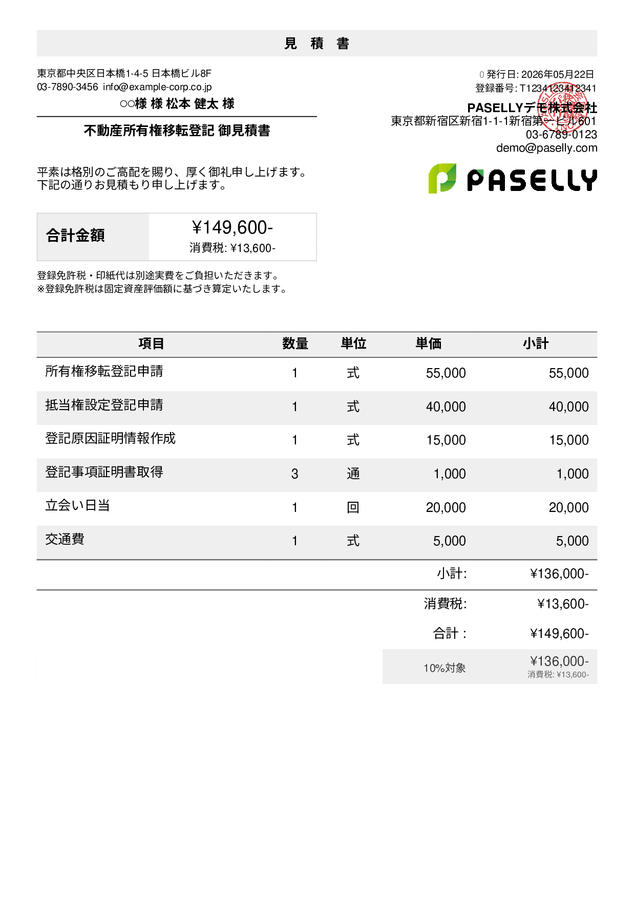 士業の見積書サンプル・テンプレート例 | PASELLY(パセリ)
