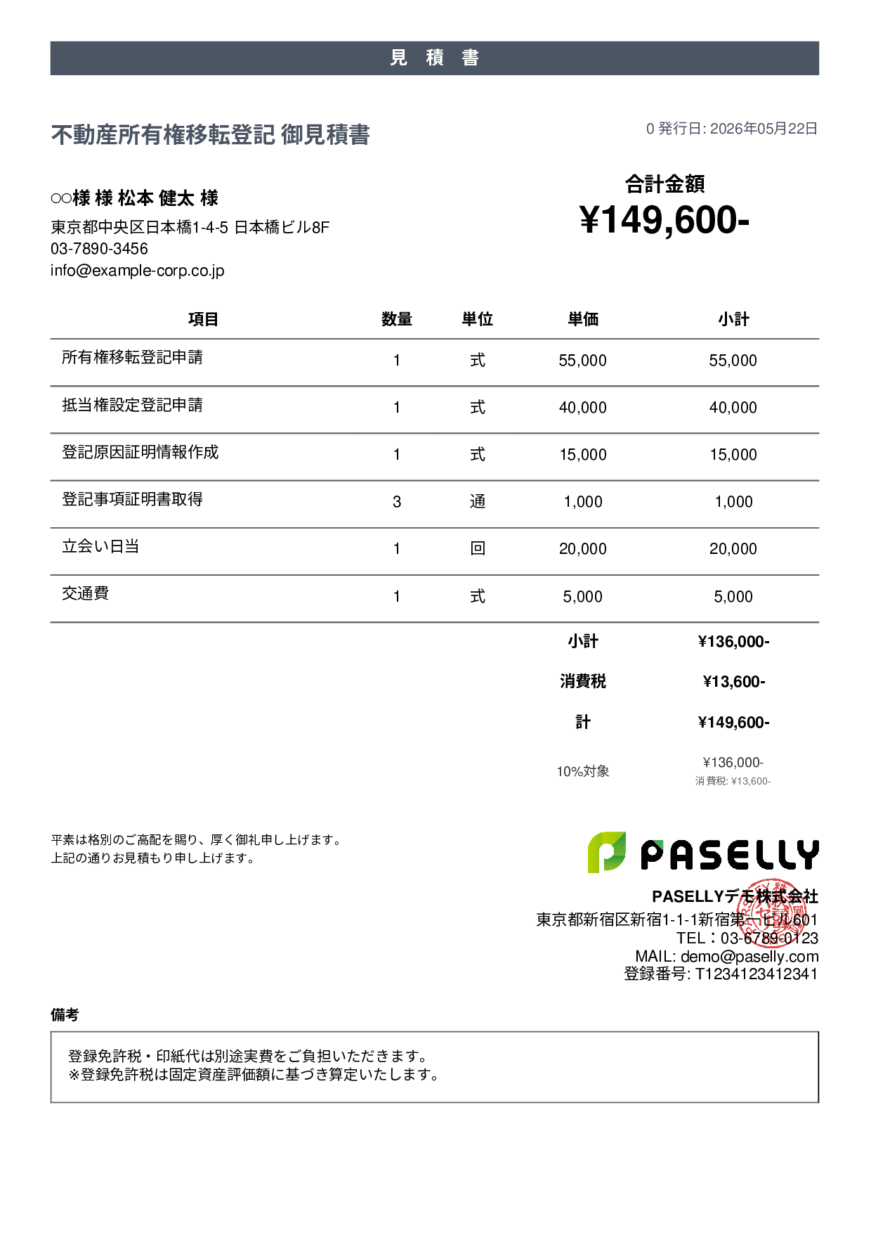 司法書士 登記手続き見積書 - カジュアル