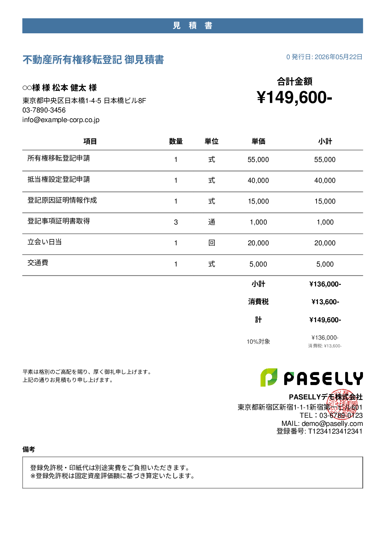 司法書士 登記手続き見積書 - カジュアル