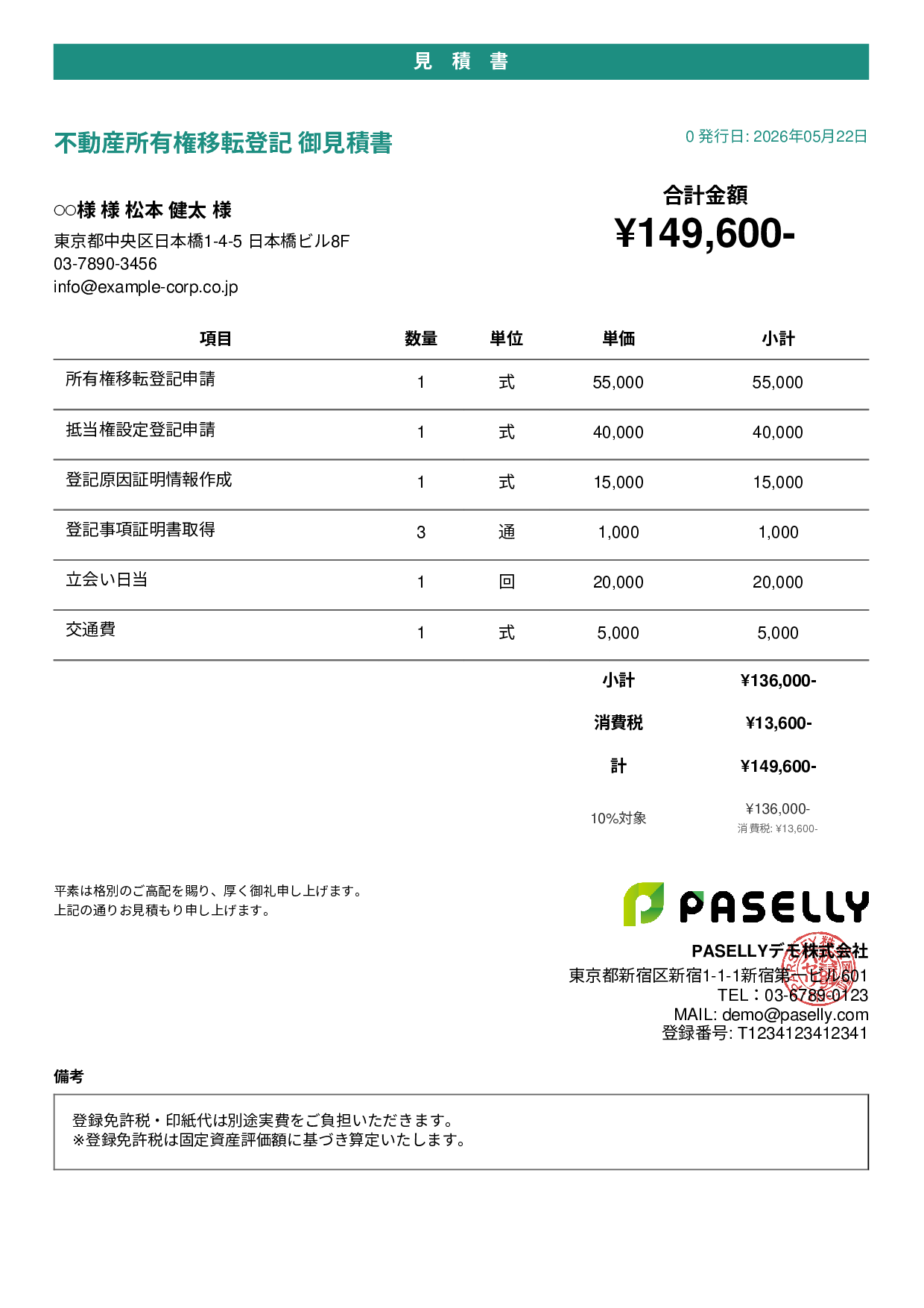 司法書士 登記手続き見積書 - カジュアル