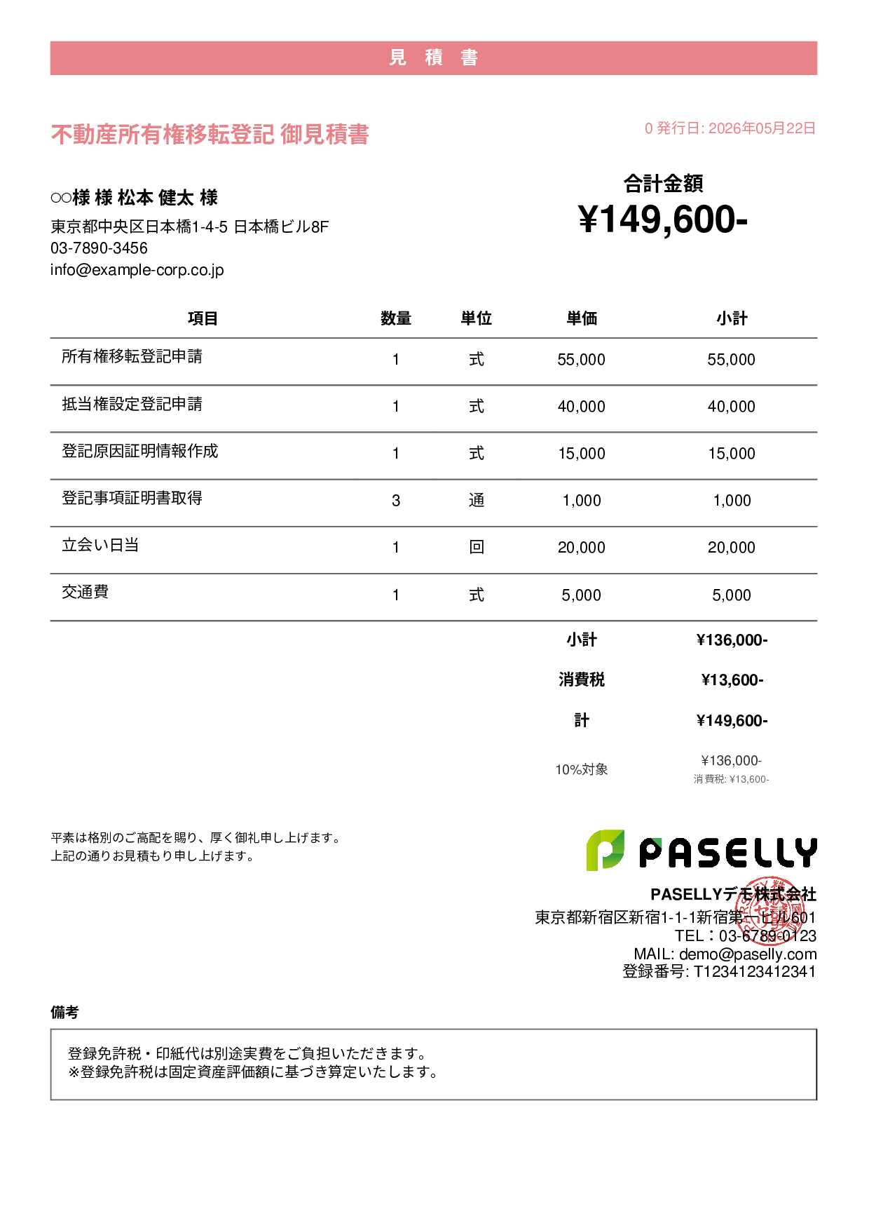 司法書士 登記手続き見積書 - カジュアル