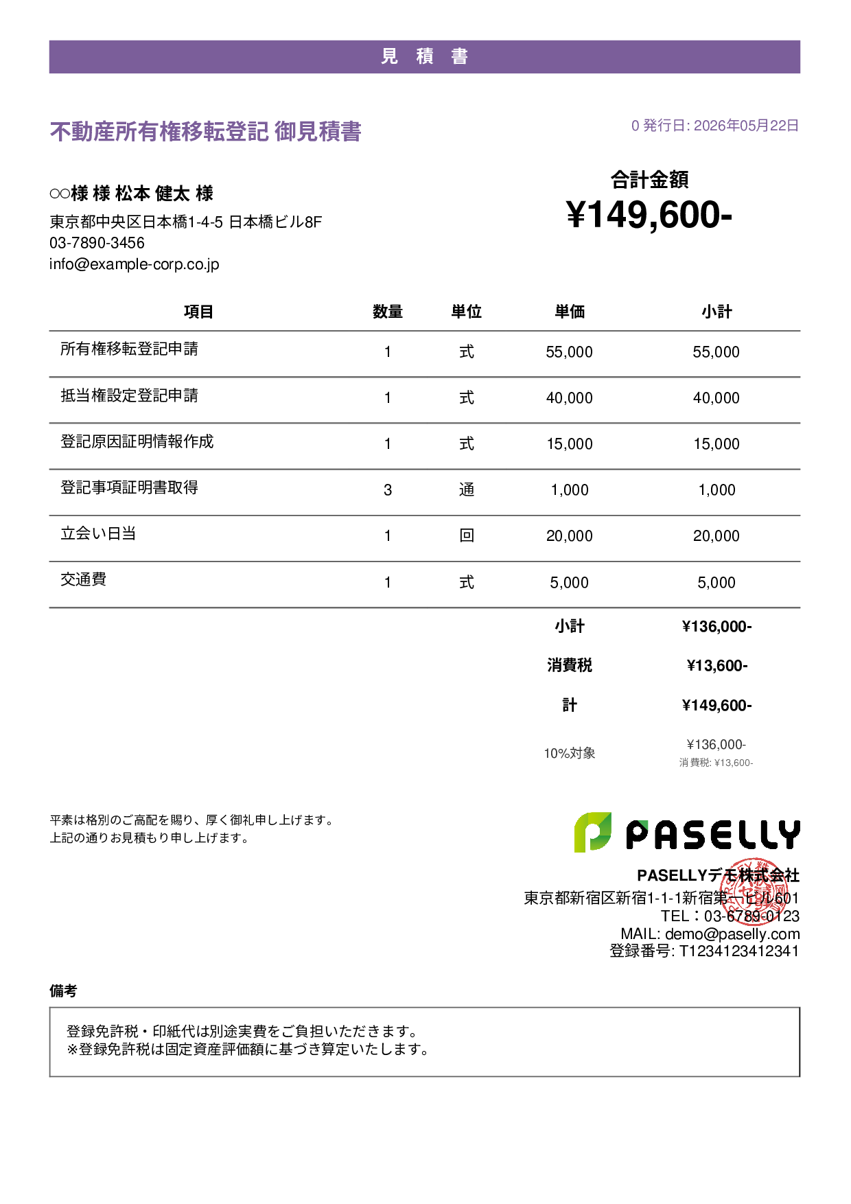 司法書士 登記手続き見積書 - カジュアル