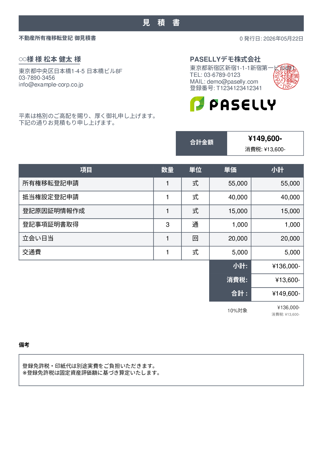 司法書士 登記手続き見積書 - スタンダード1