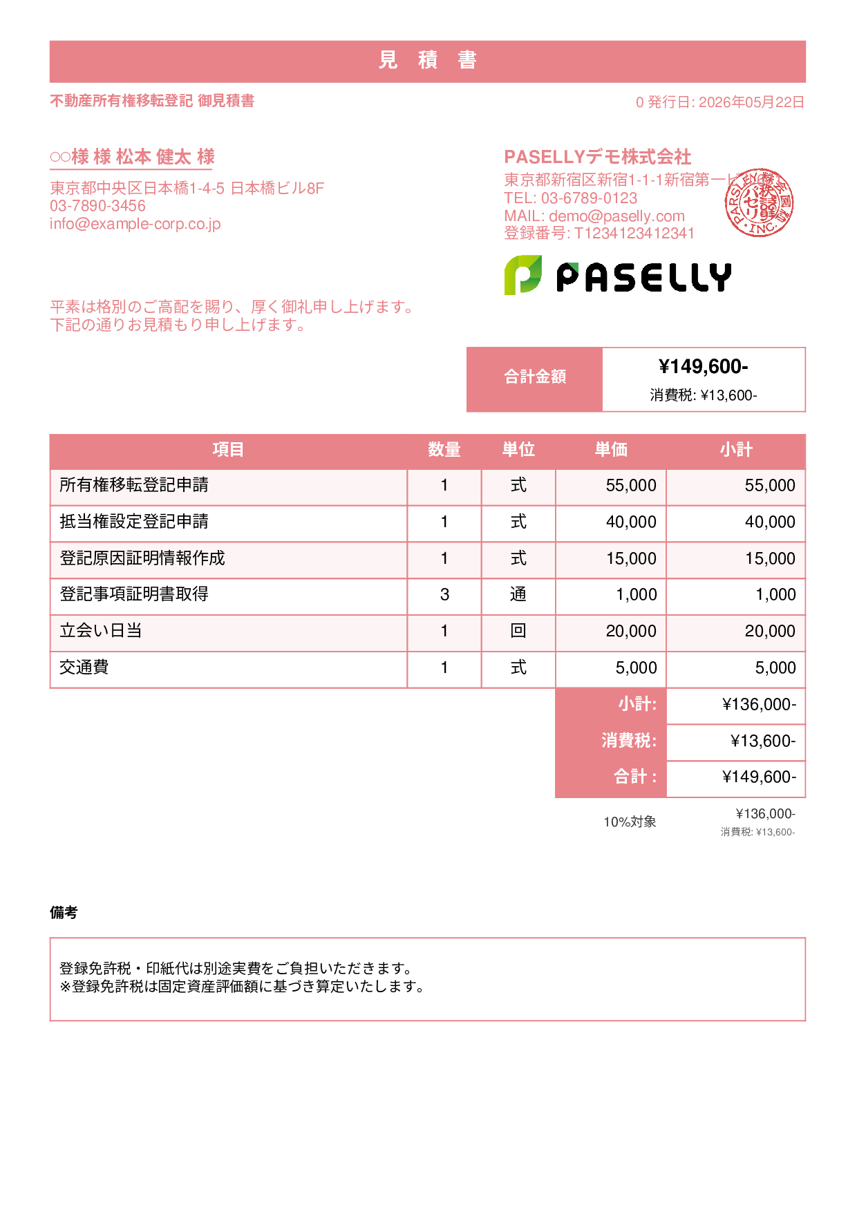 司法書士 登記手続き見積書 - スタンダード1