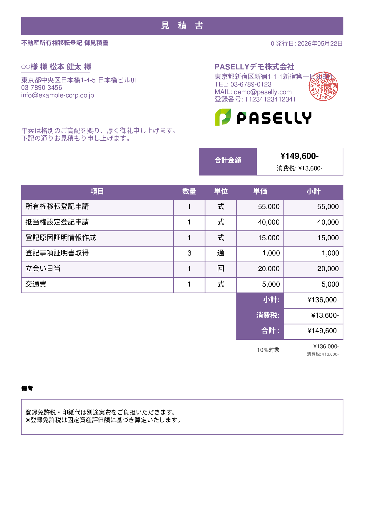 司法書士 登記手続き見積書 - スタンダード1