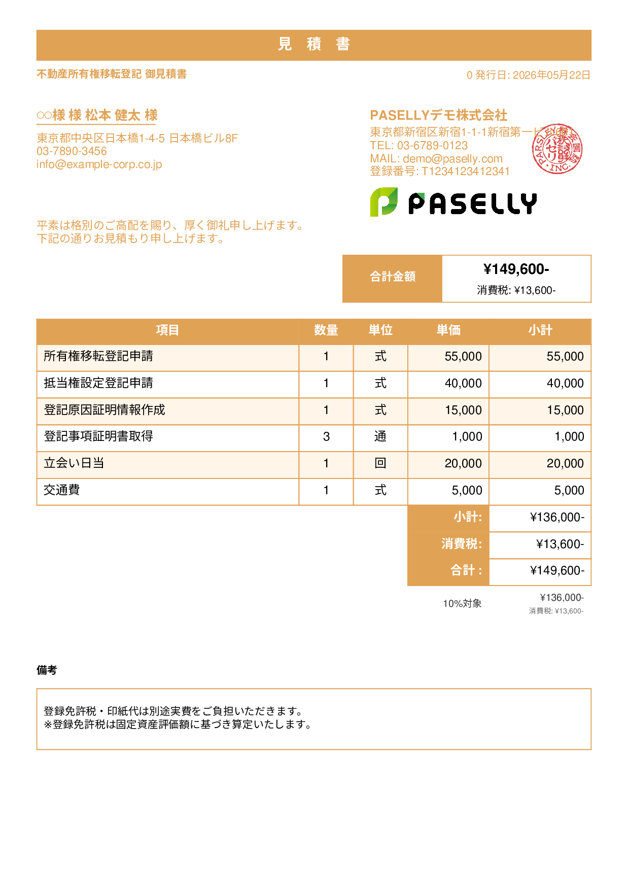 司法書士 登記手続き見積書 - スタンダード1