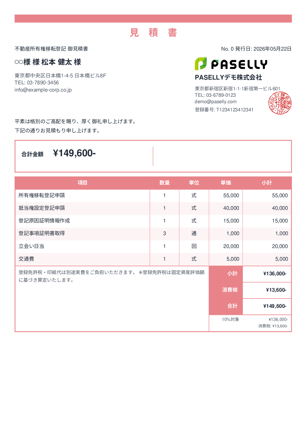 司法書士 登記手続き見積書 - スタンダード2