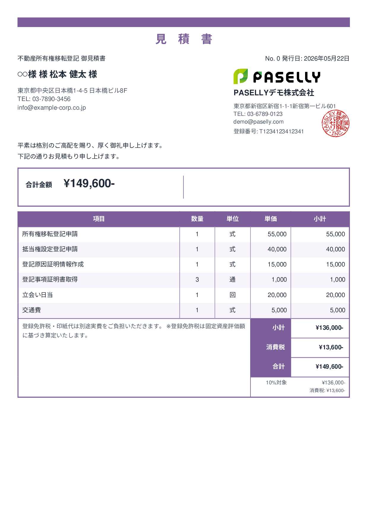 司法書士 登記手続き見積書 - スタンダード2