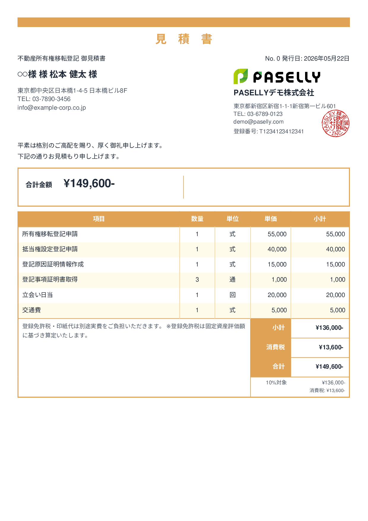 司法書士 登記手続き見積書 - スタンダード2