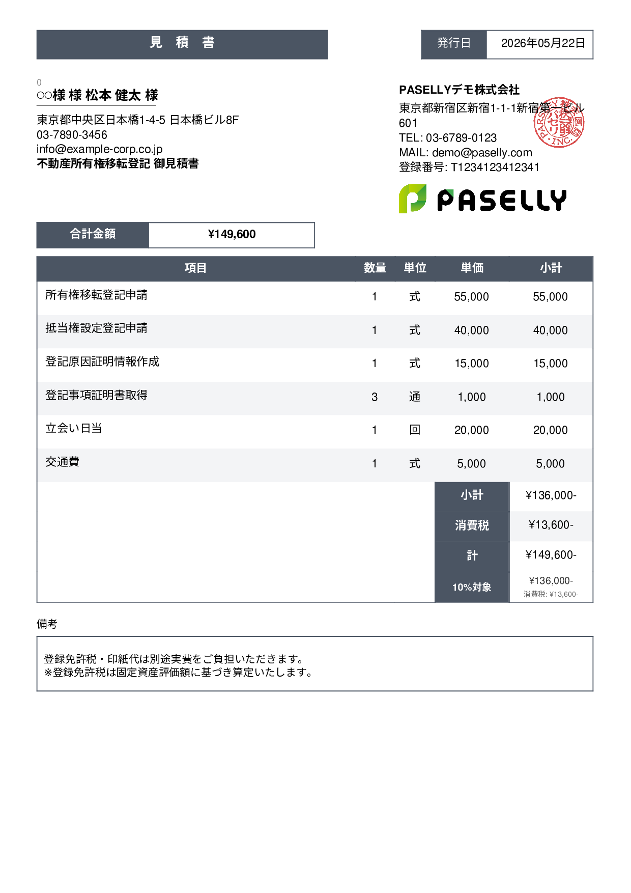 司法書士 登記手続き見積書 - スタンダード3