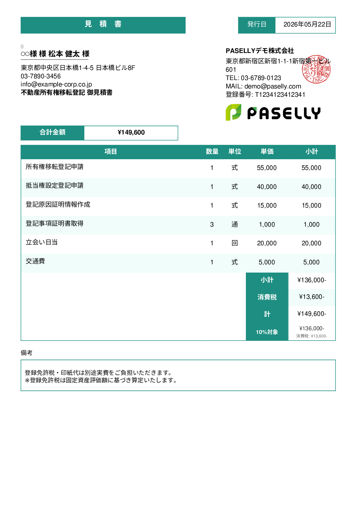 司法書士 登記手続き見積書 - スタンダード3