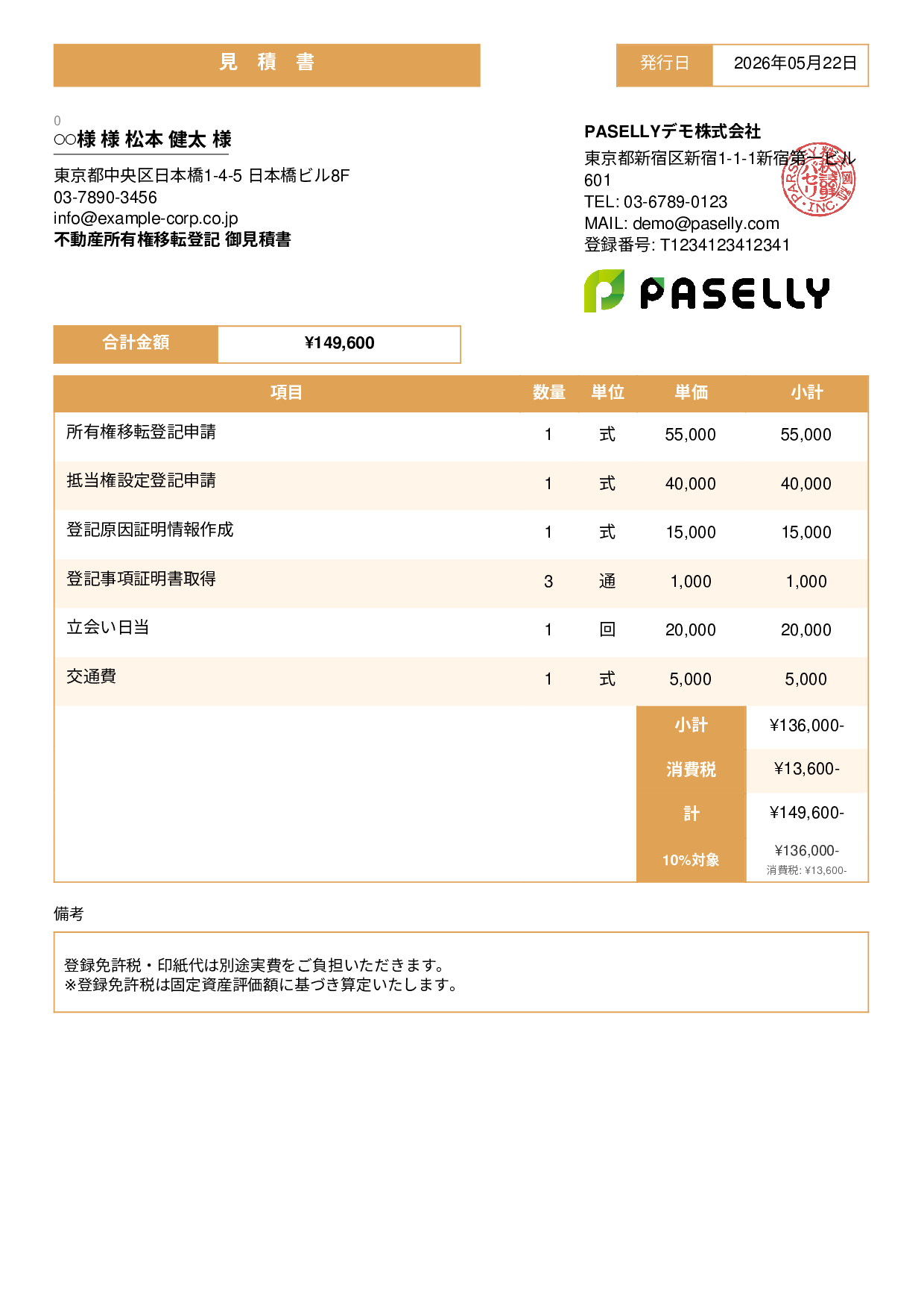 司法書士 登記手続き見積書 - スタンダード3