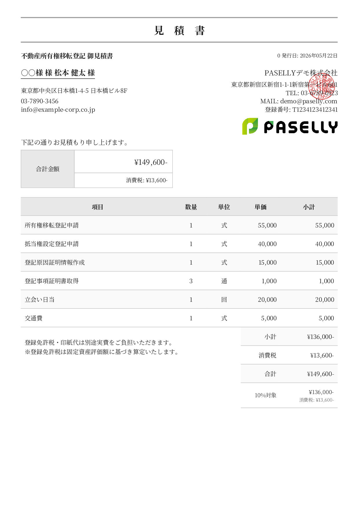 司法書士 登記手続き見積書 - フォーマル