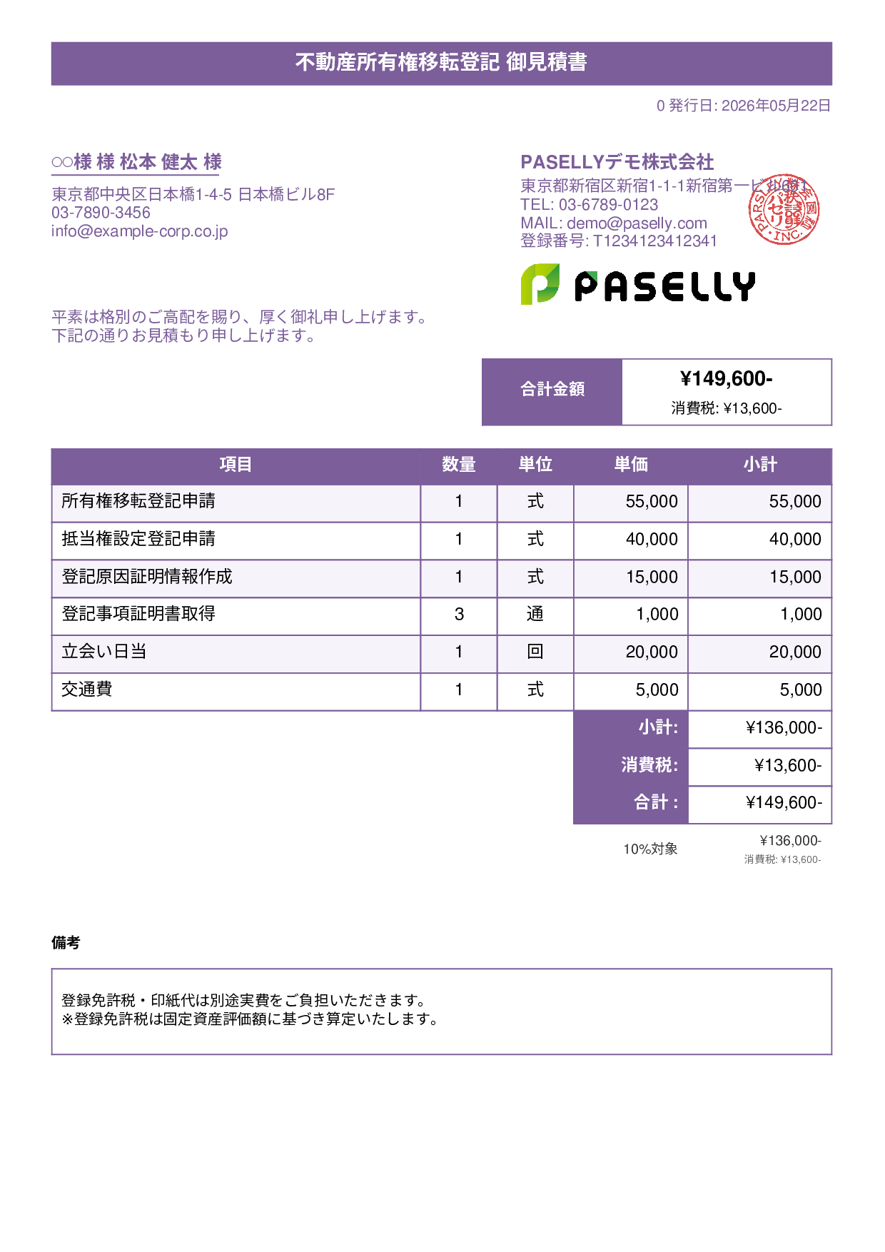 司法書士 登記手続き見積書 - タイトルバナー