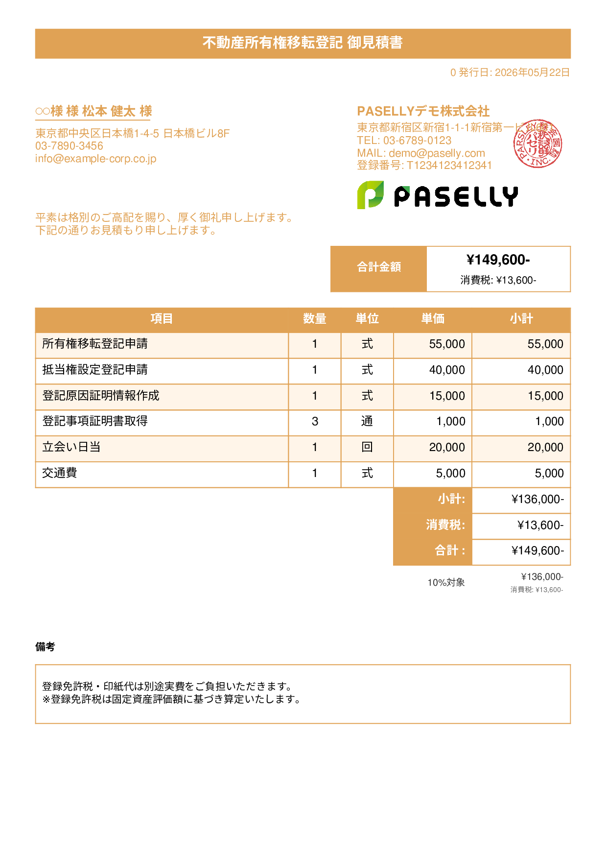 司法書士 登記手続き見積書 - タイトルバナー