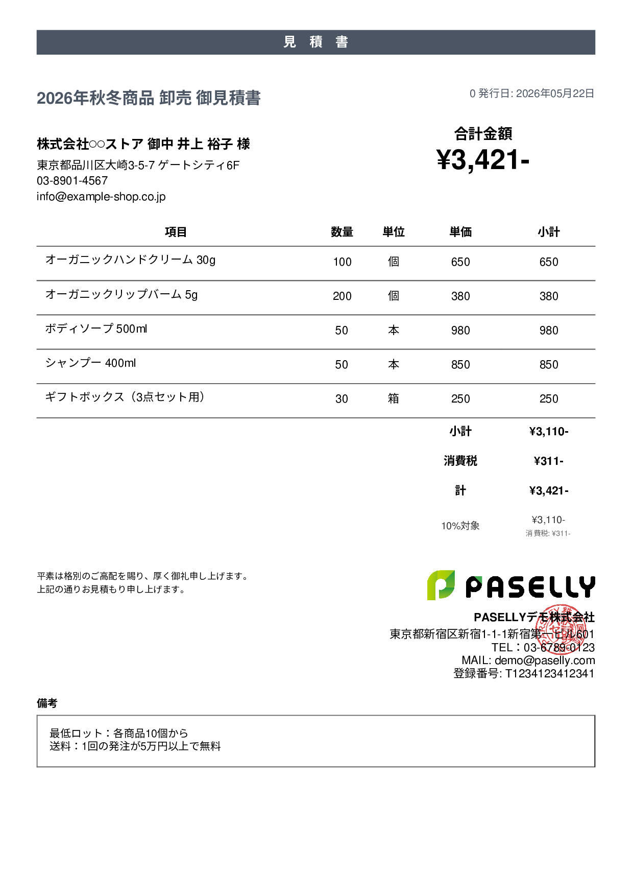 EC 商品卸売見積書 - カジュアル