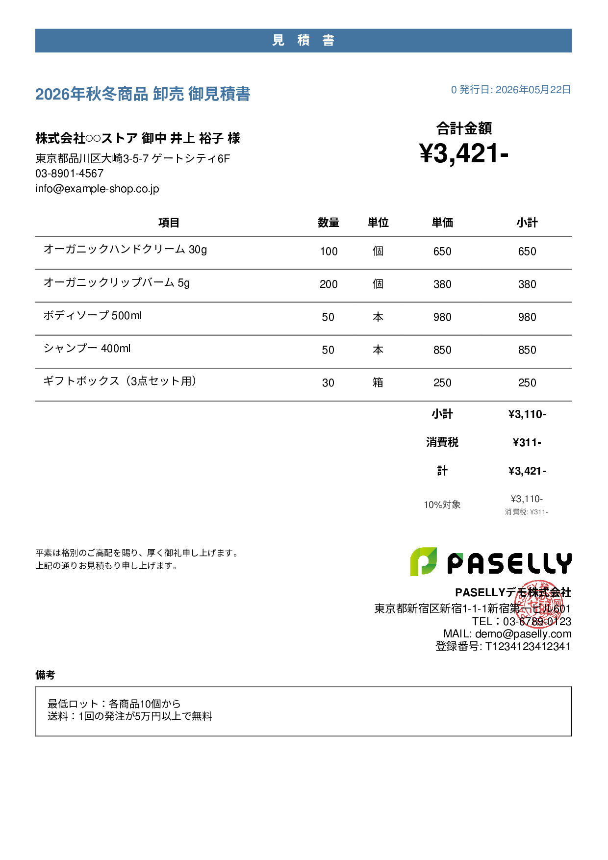 EC 商品卸売見積書 - カジュアル