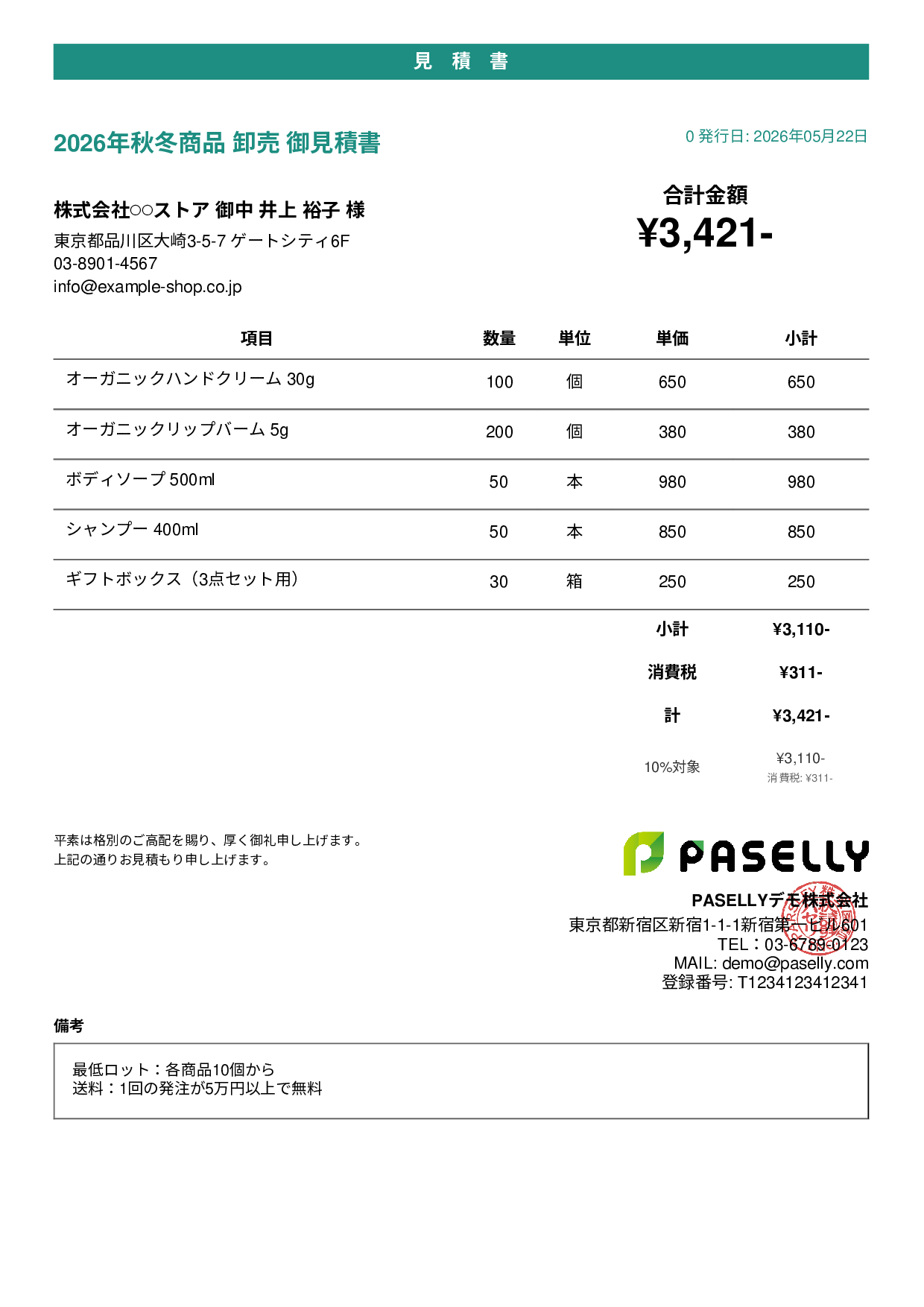 EC 商品卸売見積書 - カジュアル