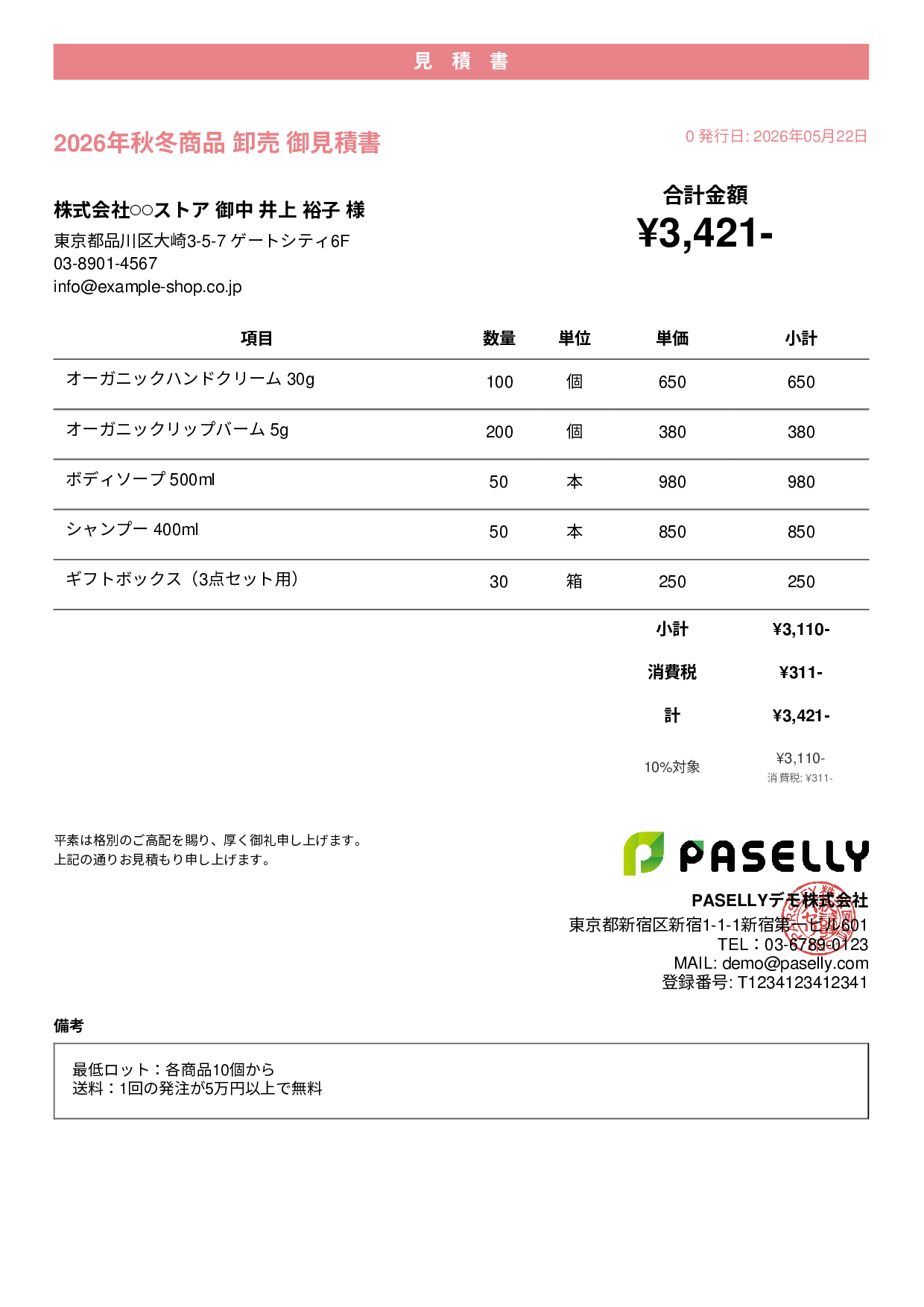 EC 商品卸売見積書 - カジュアル