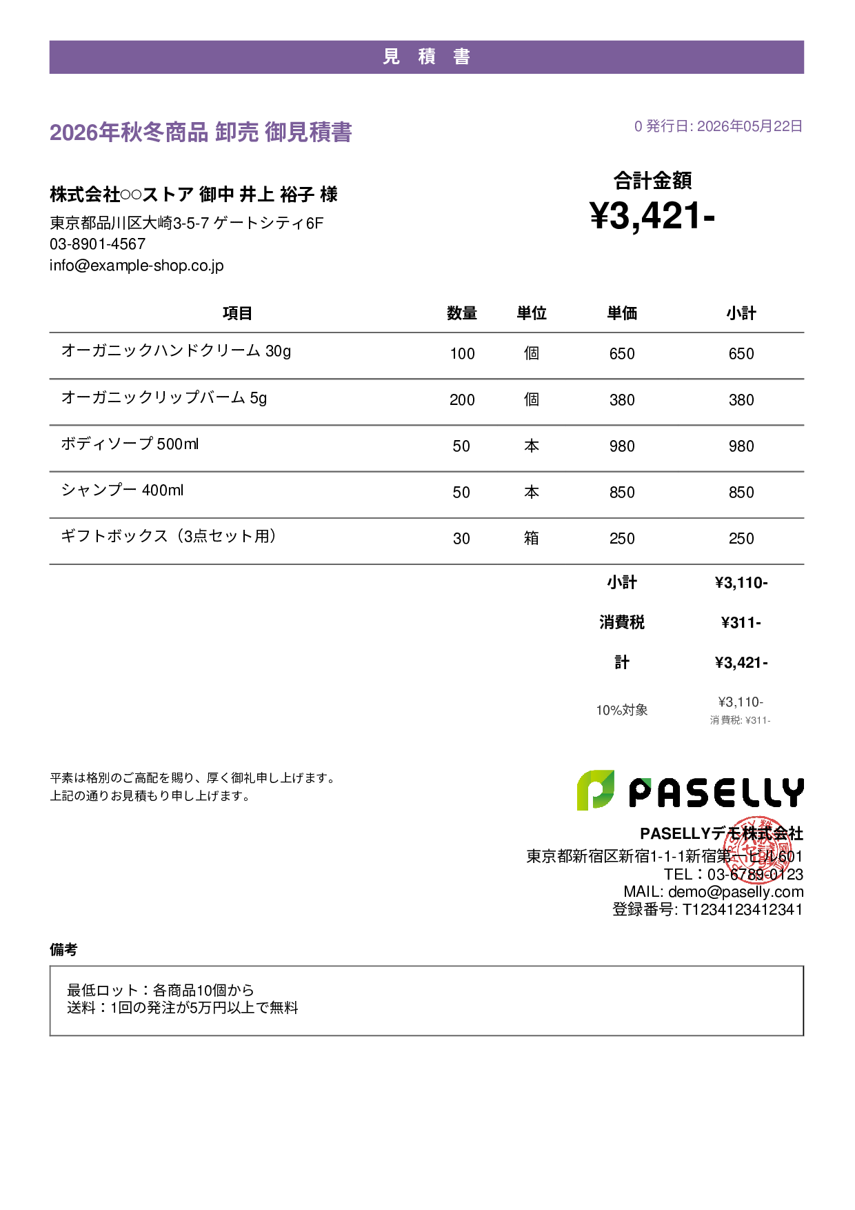 EC 商品卸売見積書 - カジュアル