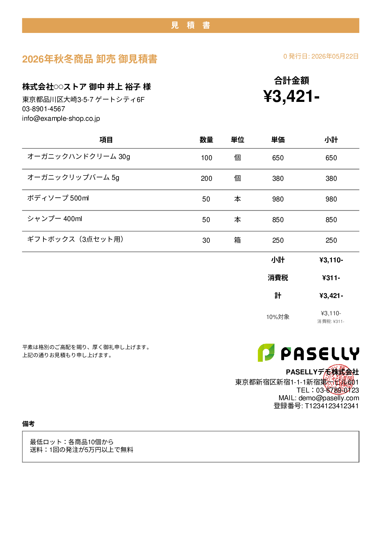 EC 商品卸売見積書 - カジュアル