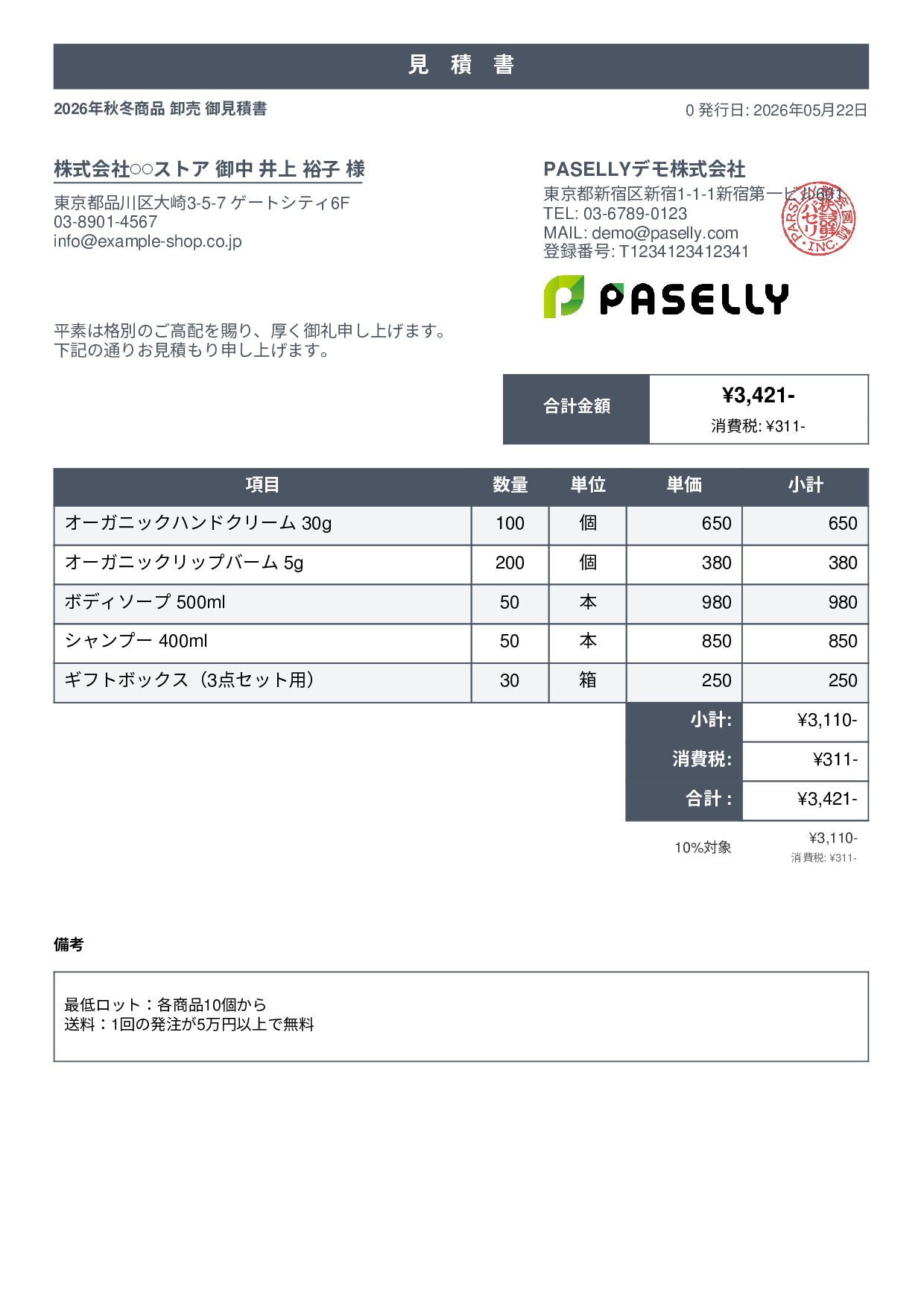 EC 商品卸売見積書 - スタンダード1